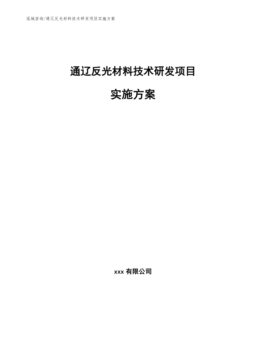 通辽反光材料技术研发项目实施方案_第1页