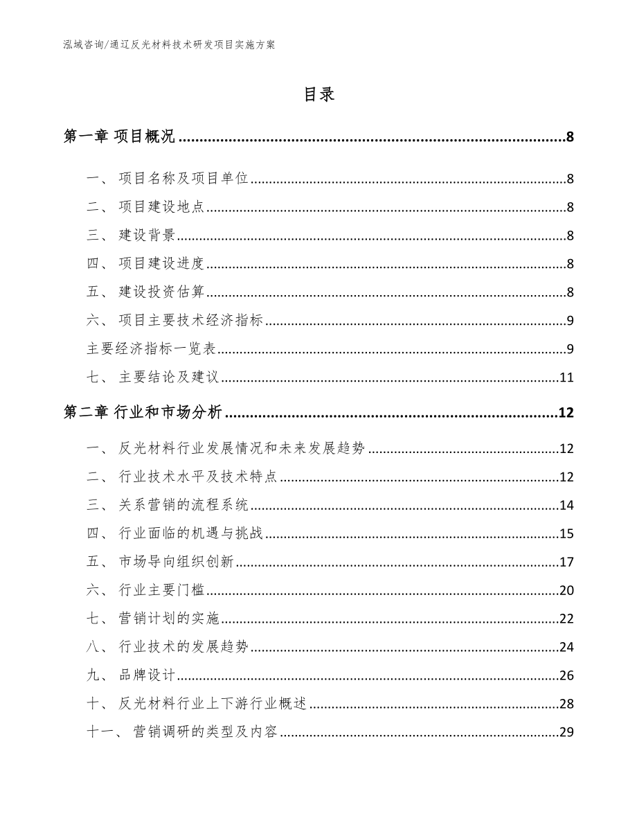 通辽反光材料技术研发项目实施方案_第2页