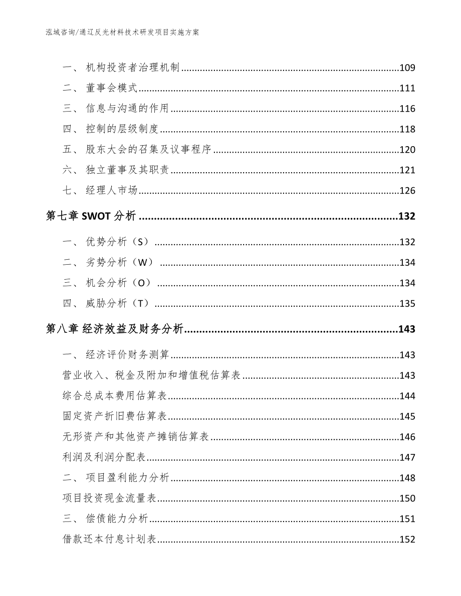 通辽反光材料技术研发项目实施方案_第4页