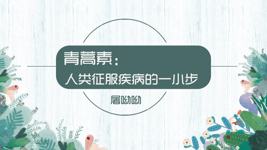 青蒿素：人类征服疾病的一小步ppt课件_第1页