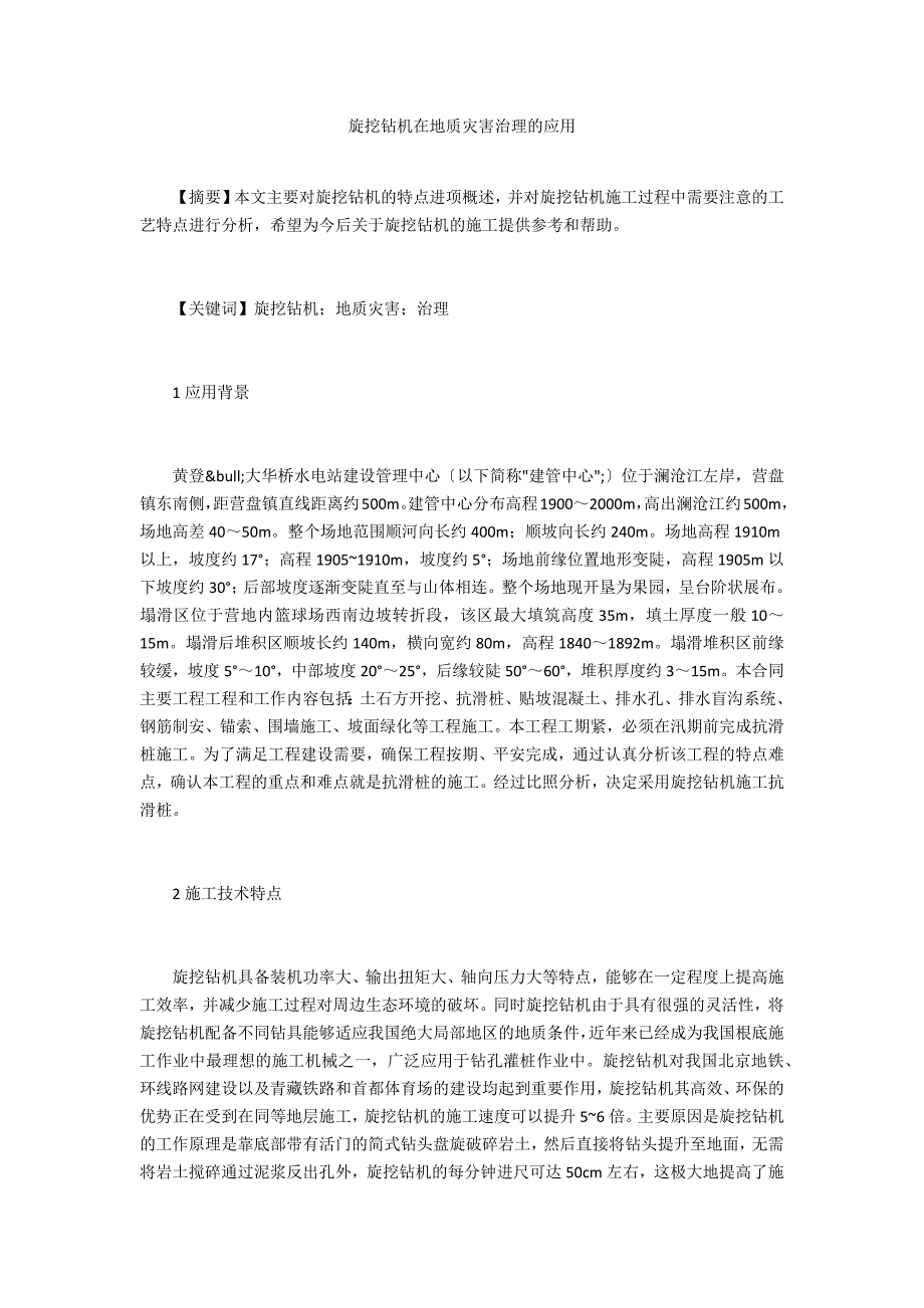 旋挖钻机在地质灾害治理的应用_第1页