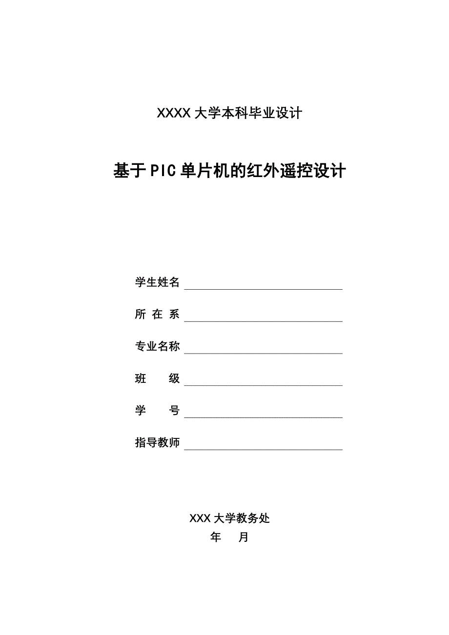 基于PIC单片机的红外遥控设计_第1页