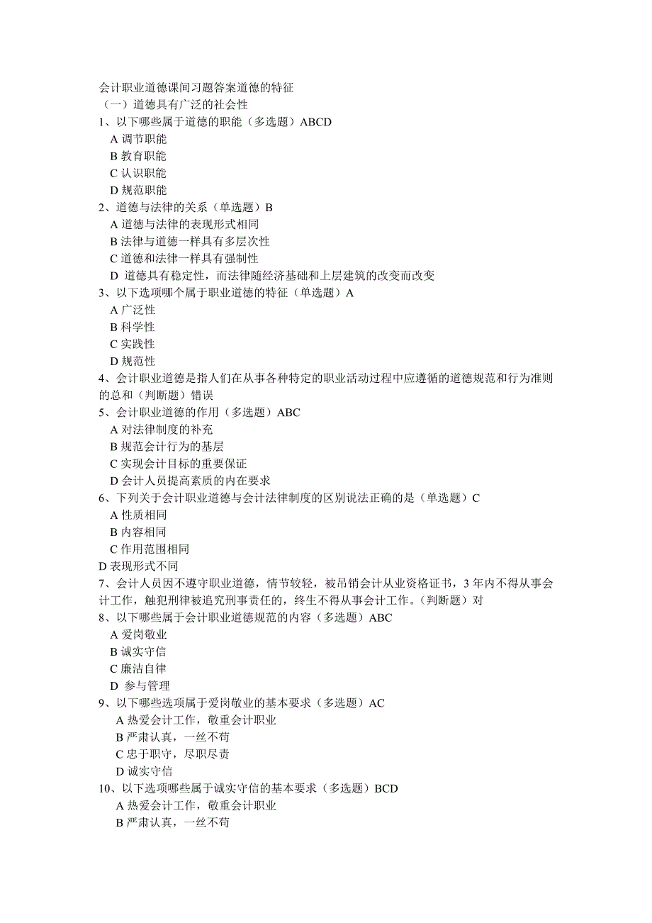 2011年会计人员继续教育网上答案_第1页