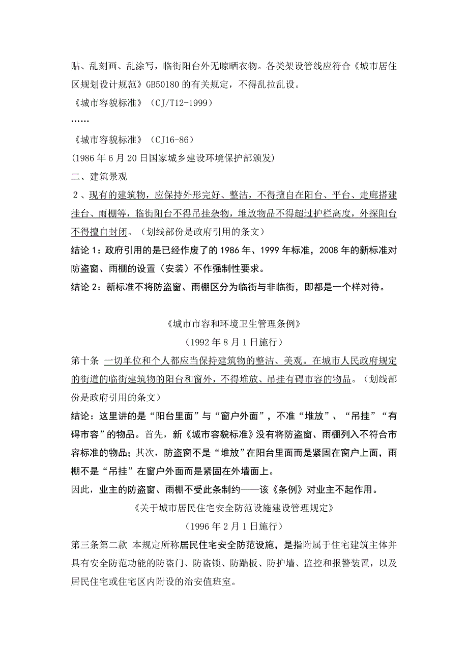 强拆防盗窗没有法律依据.doc_第4页