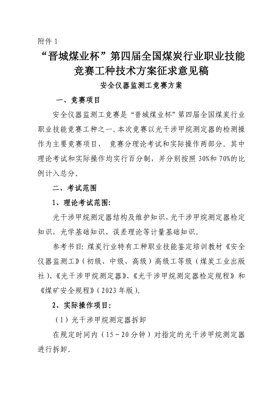 “晋城煤业杯”第四届全国煤炭行业综采维修电工竞赛方案及评分标准_第1页