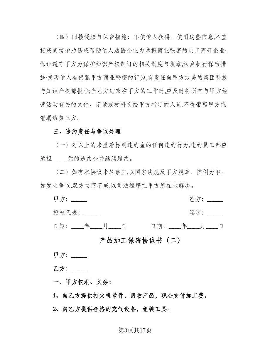 产品加工保密协议书（五篇）.doc_第3页