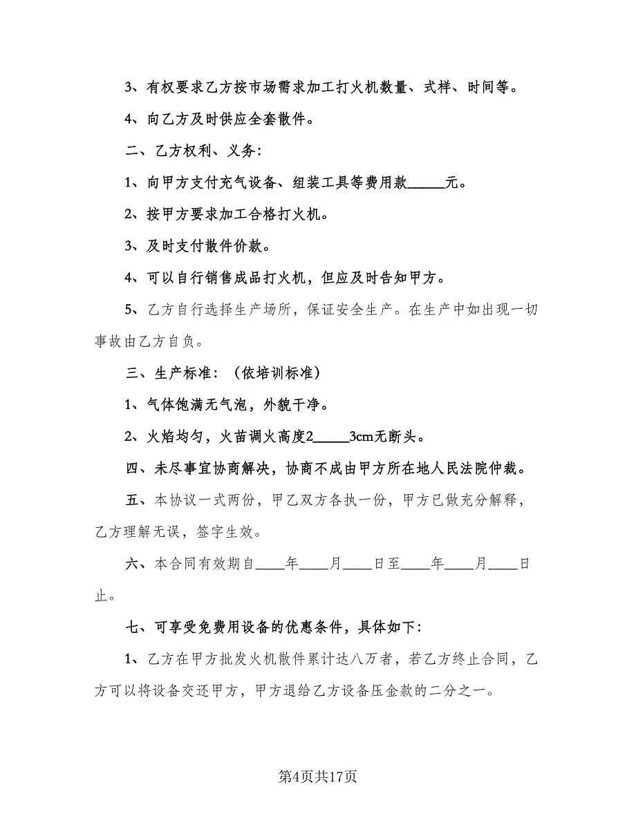 产品加工保密协议书（五篇）.doc_第4页