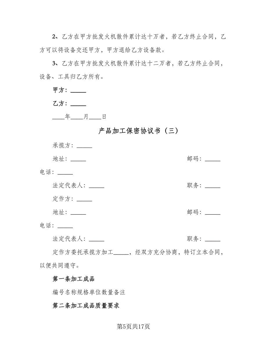 产品加工保密协议书（五篇）.doc_第5页