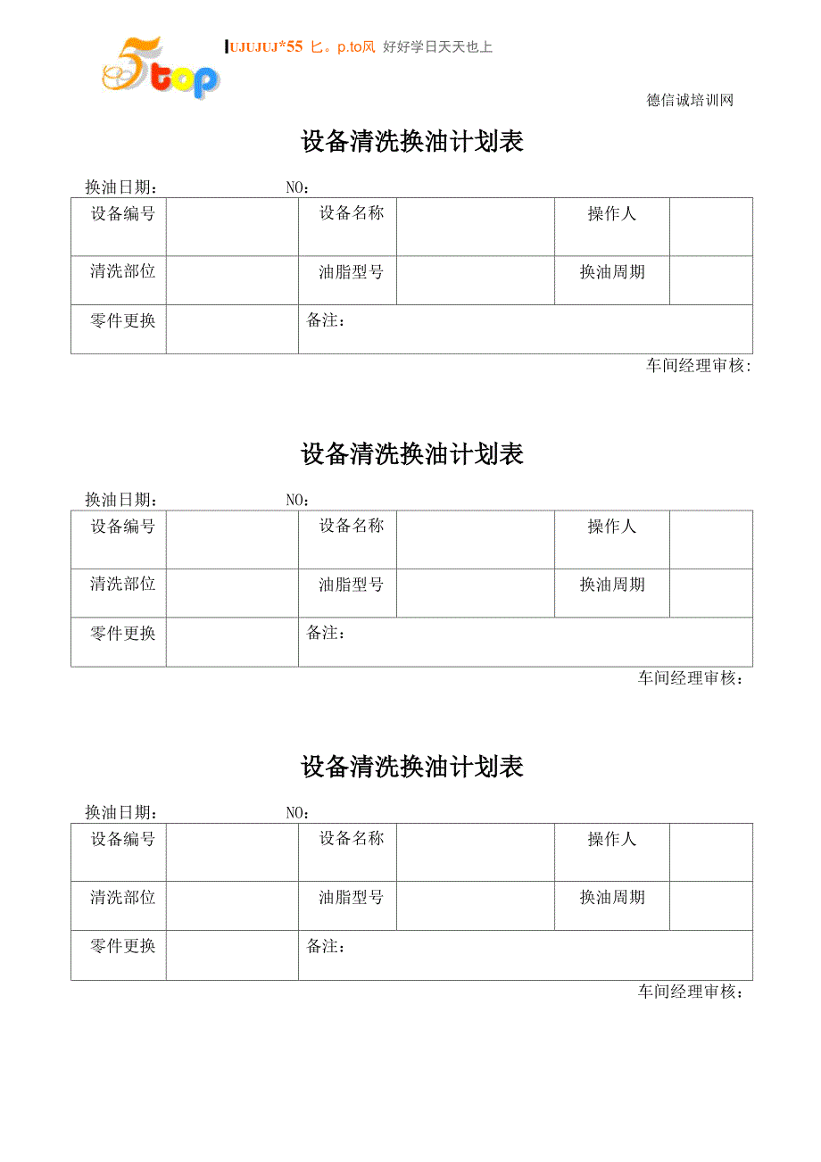 设备清洗换油计划表_第1页