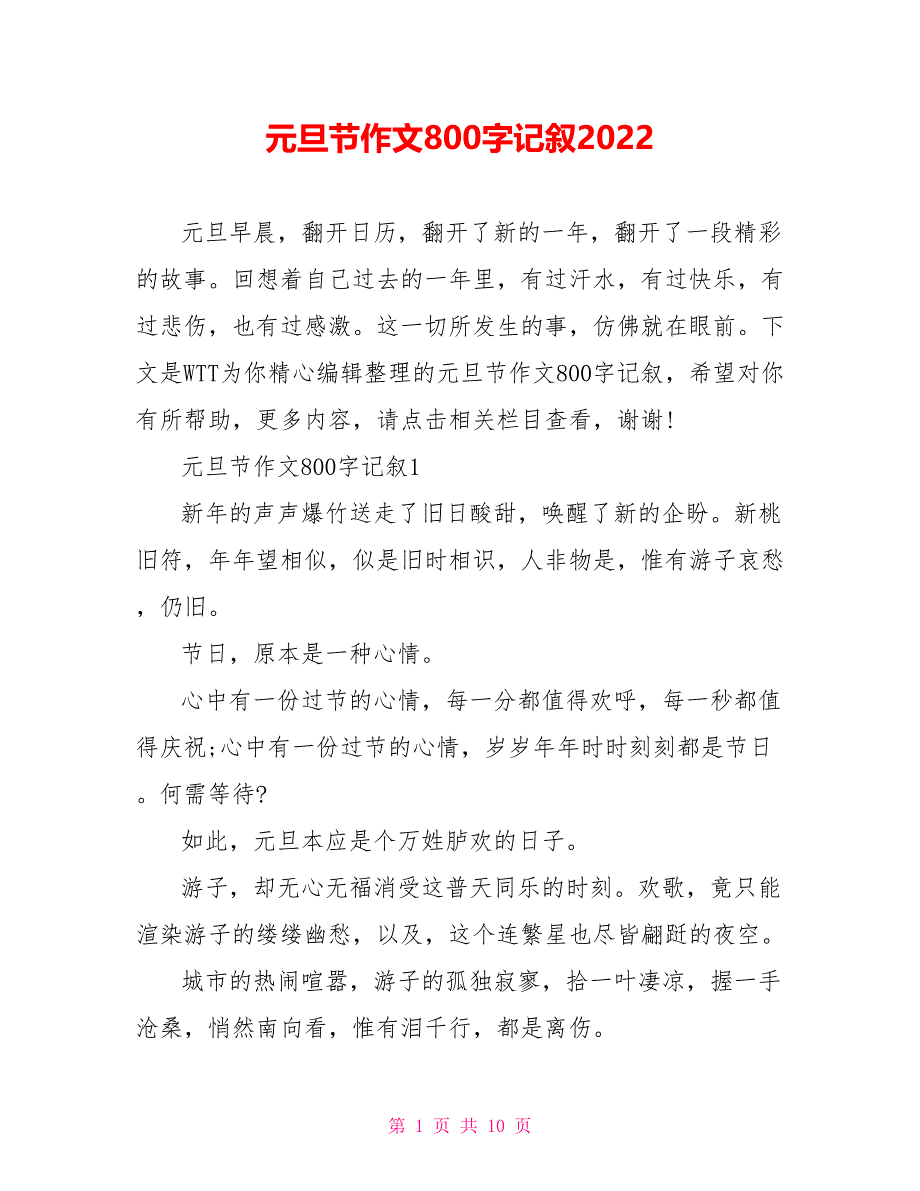 元旦节作文800字记叙2022.doc_第1页