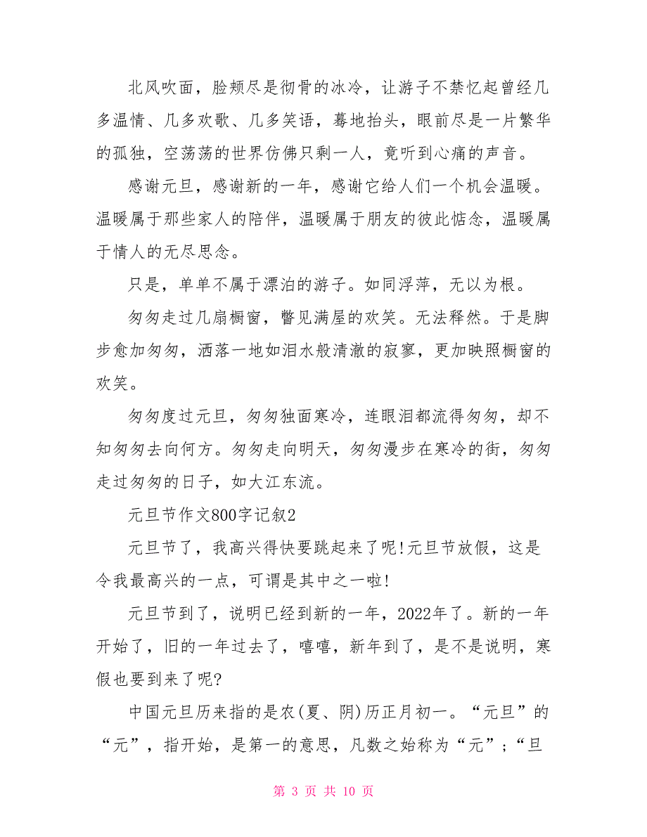 元旦节作文800字记叙2022.doc_第3页