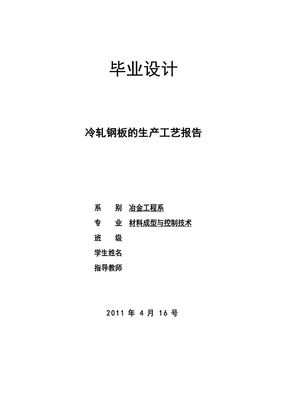 冷轧钢板的生产工艺报告.doc_第1页