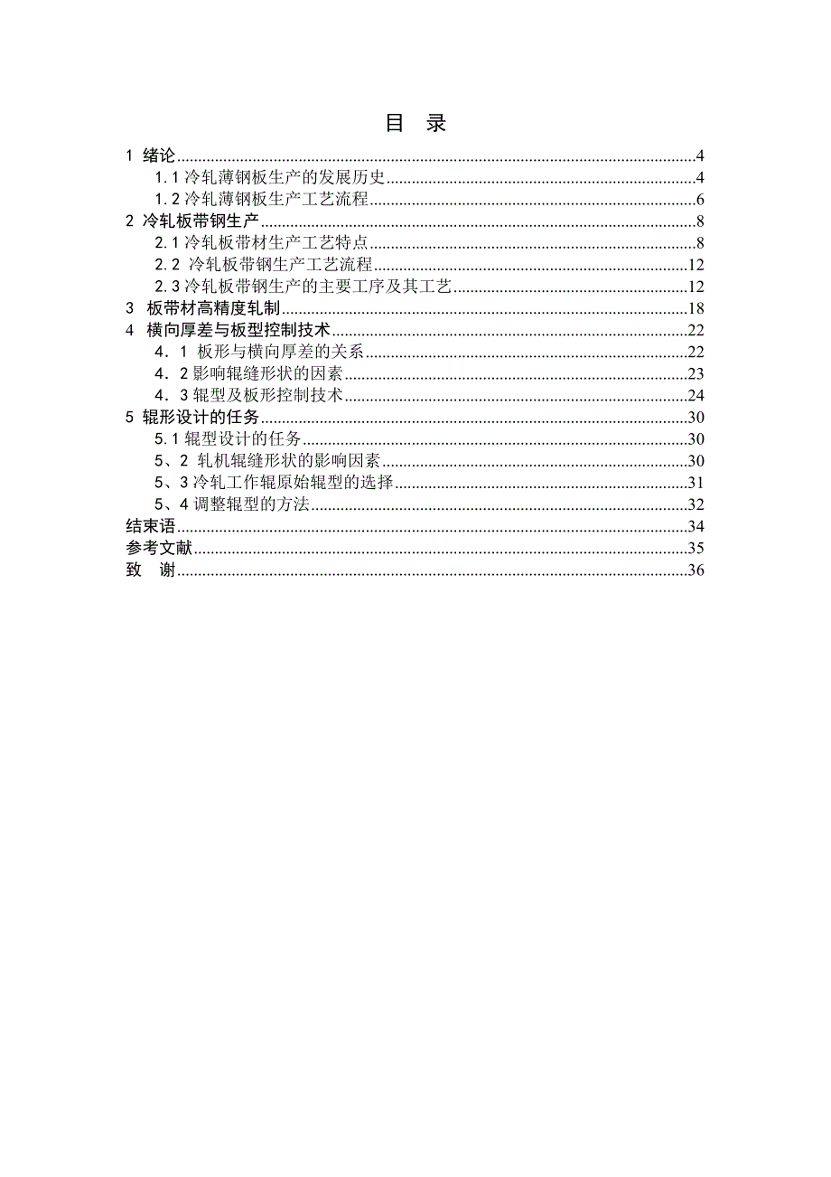 冷轧钢板的生产工艺报告.doc_第2页