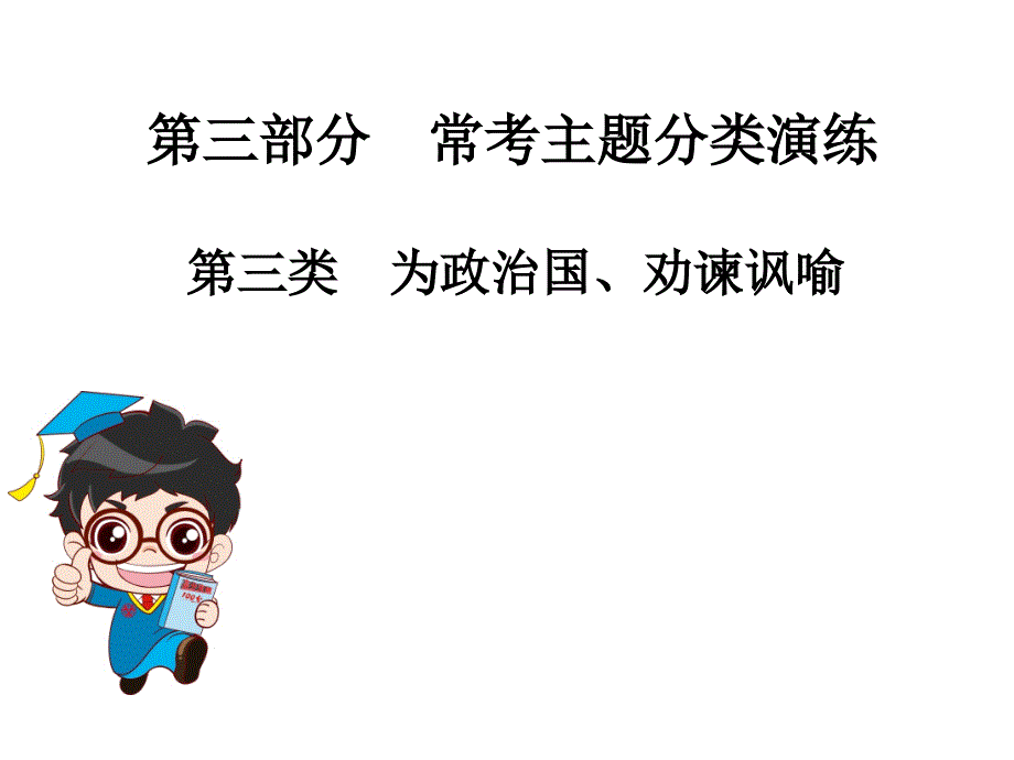 2019年中考语文总复习课外文言文全解全练课件：第三部分 常考主题分类演练 第三类为政治国、劝谏讽喻(共59张PPT)_第1页