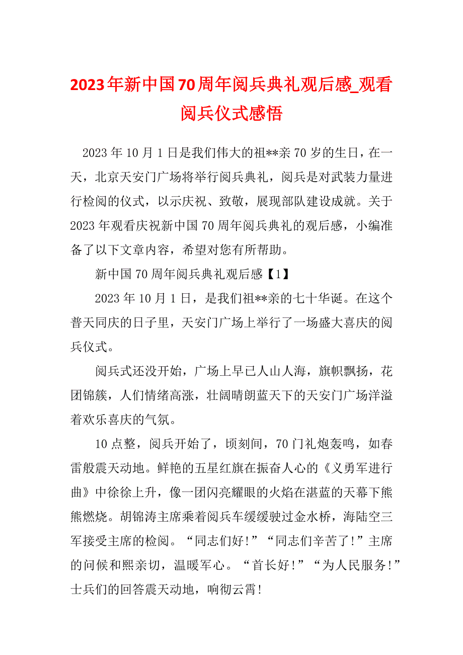 2023年新中国70周年阅兵典礼观后感_观看阅兵仪式感悟_第1页