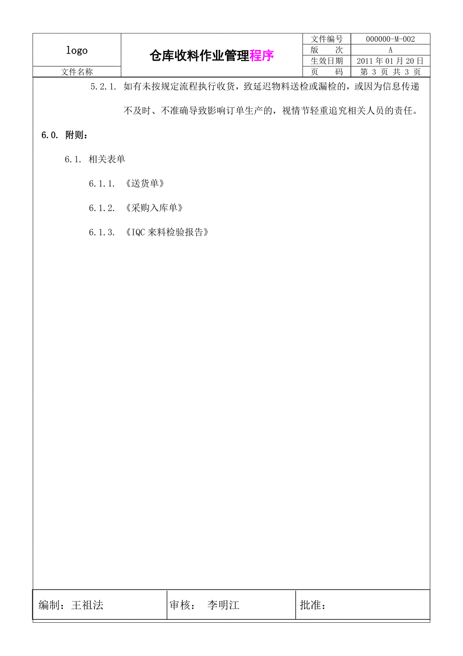 仓库收料作业管理办法.doc_第3页