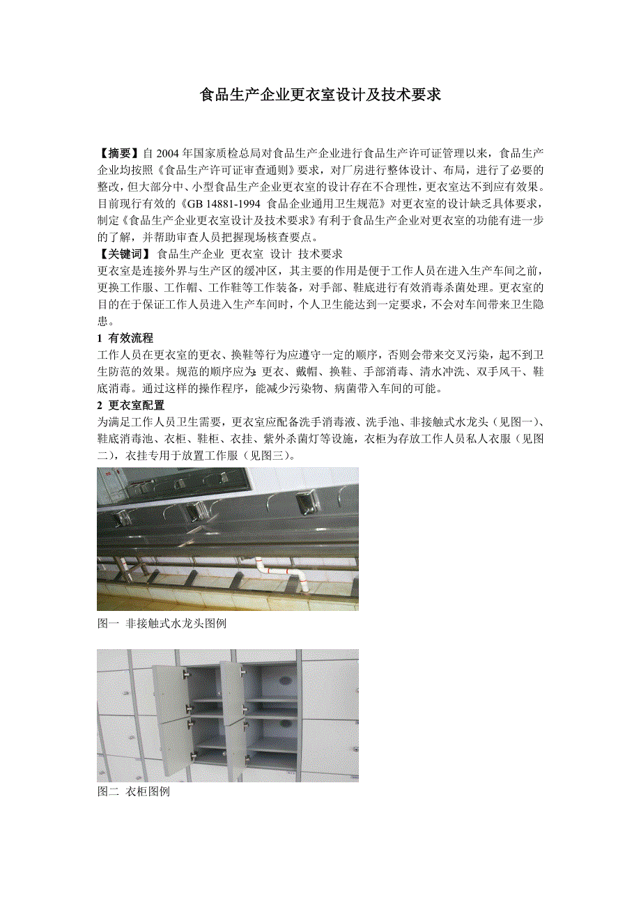 食品生产企业更衣室设计及技术要求-夏立新_第1页