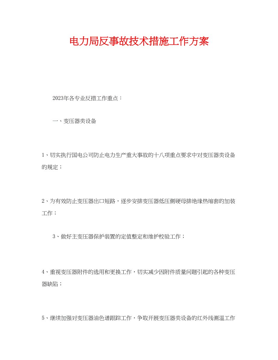 2023年《安全管理文档》之电力局反事故技术措施工作计划.docx_第1页