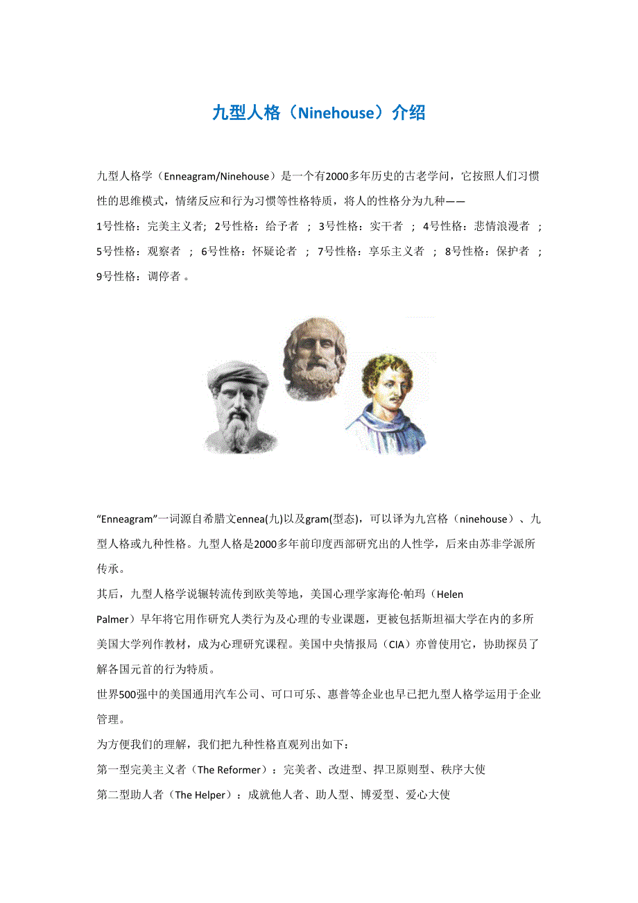 1.九型人格理论介绍（天选打工人）.docx_第1页