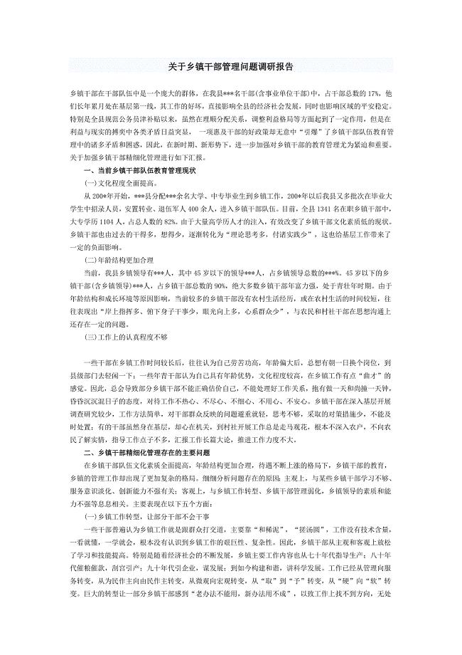 关于乡镇干部管理问题调研报告.doc