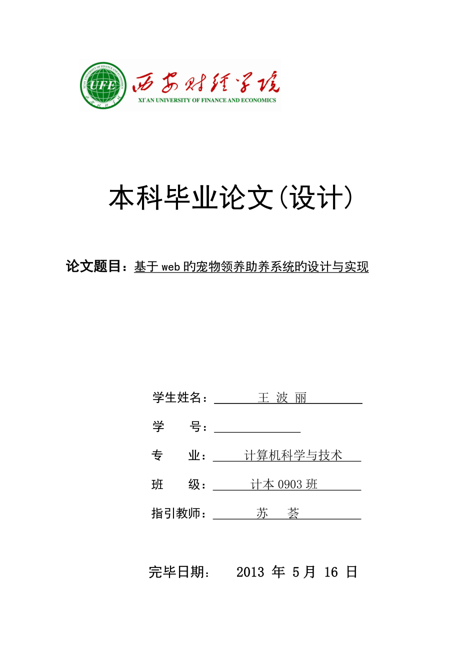 王波丽基于的宠物领养助养系统的设计与实现_第1页