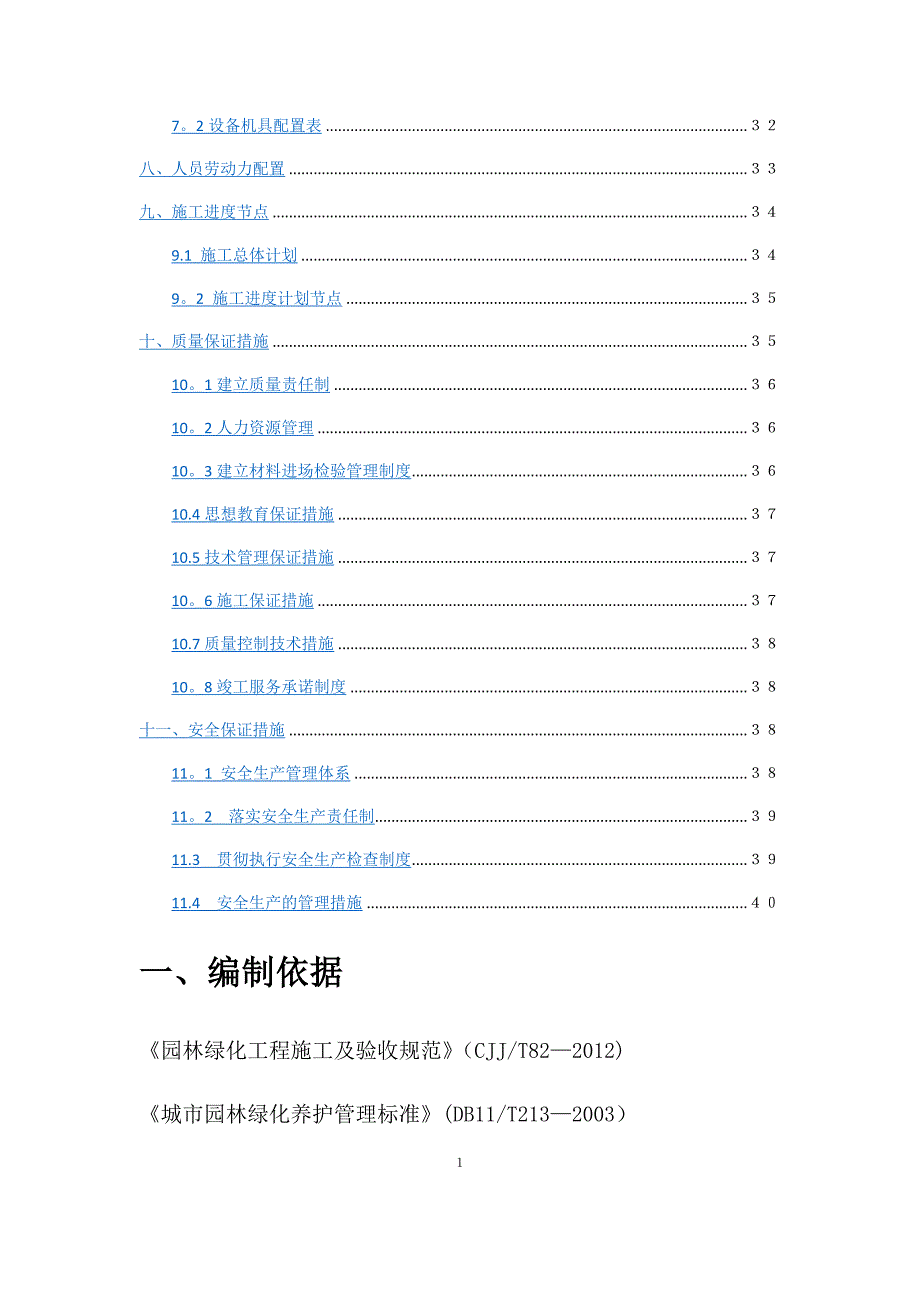 园林绿化种植施工方案83334_第2页