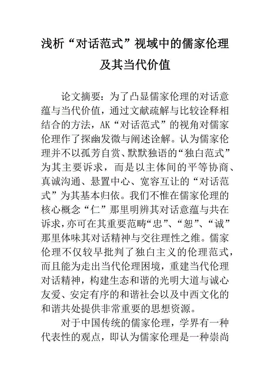 浅析“对话范式”视域中的儒家伦理及其当代价值.docx_第1页