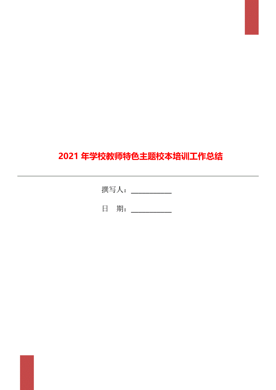 学校教师特色主题校本培训工作总结_第1页