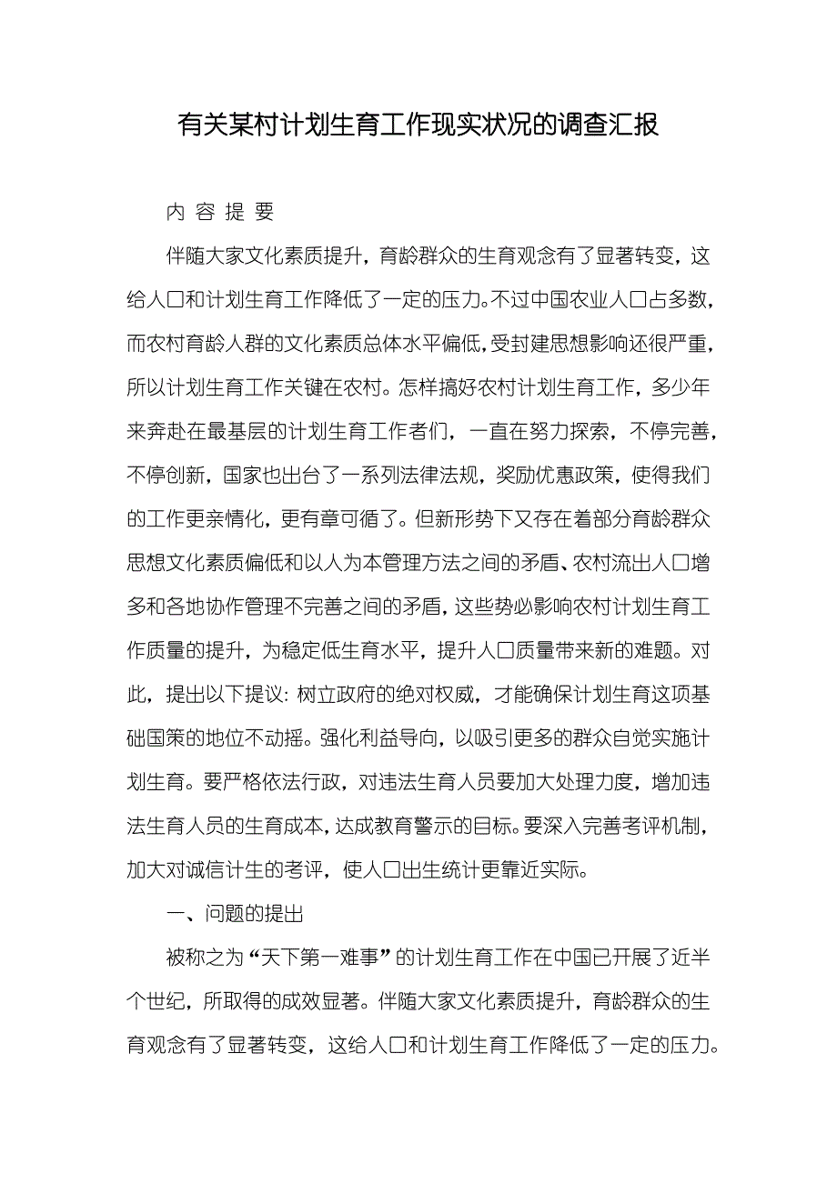 有关某村计划生育工作现实状况的调查汇报_第1页