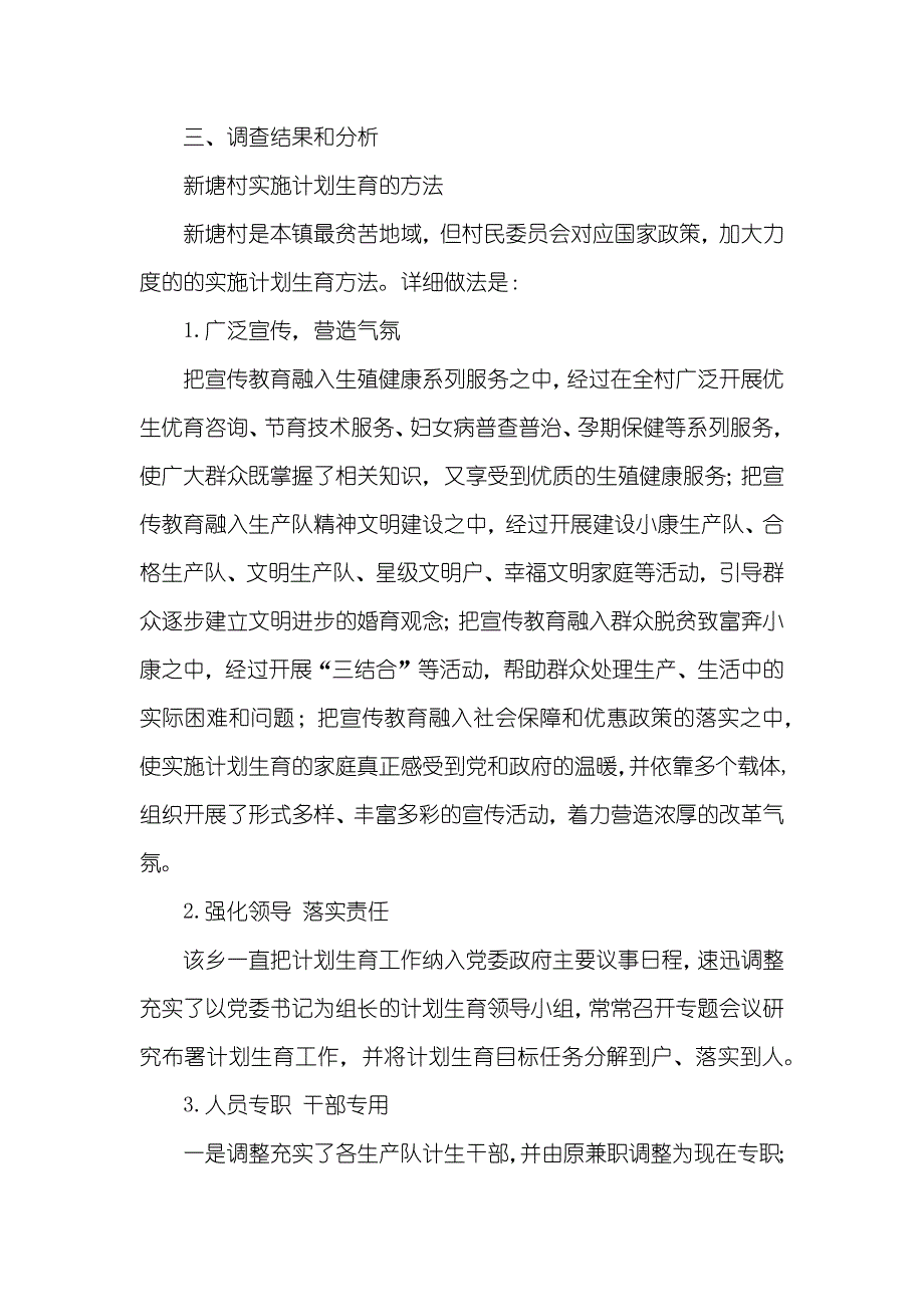 有关某村计划生育工作现实状况的调查汇报_第3页