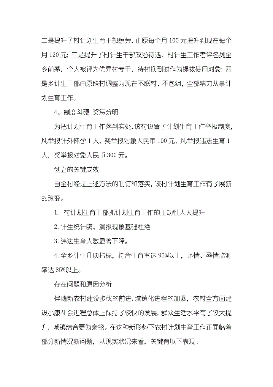 有关某村计划生育工作现实状况的调查汇报_第4页