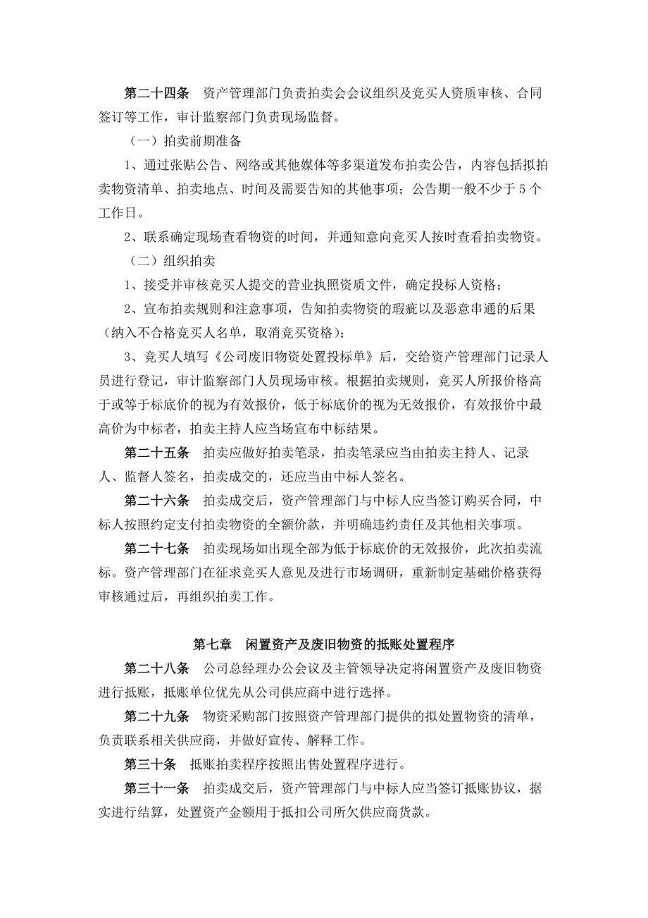 公司闲置资产及废旧物资盘活处置管理办法.docx_第4页