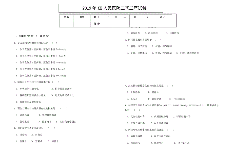 医院三基三严考试题及答案_第1页