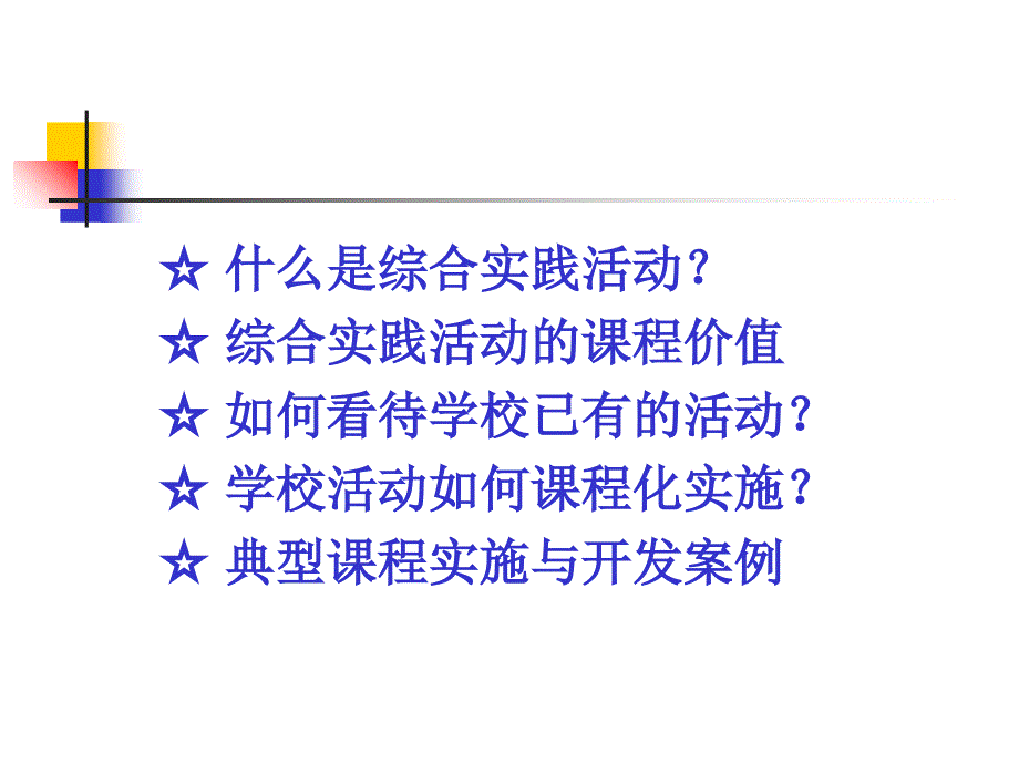 综合实践活动课程的理解和价值要素_第2页