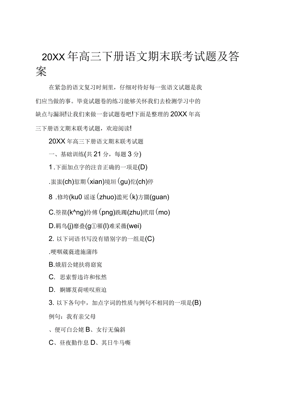 2021年高三下册语文期末联考试题及答案_第1页