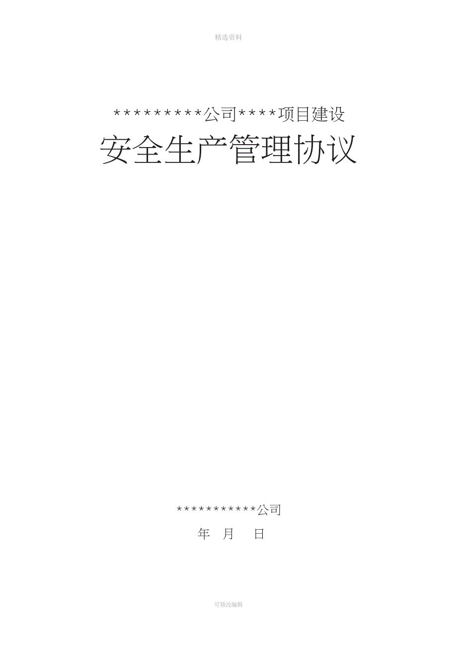 建设单位项目安全生产协议_第1页