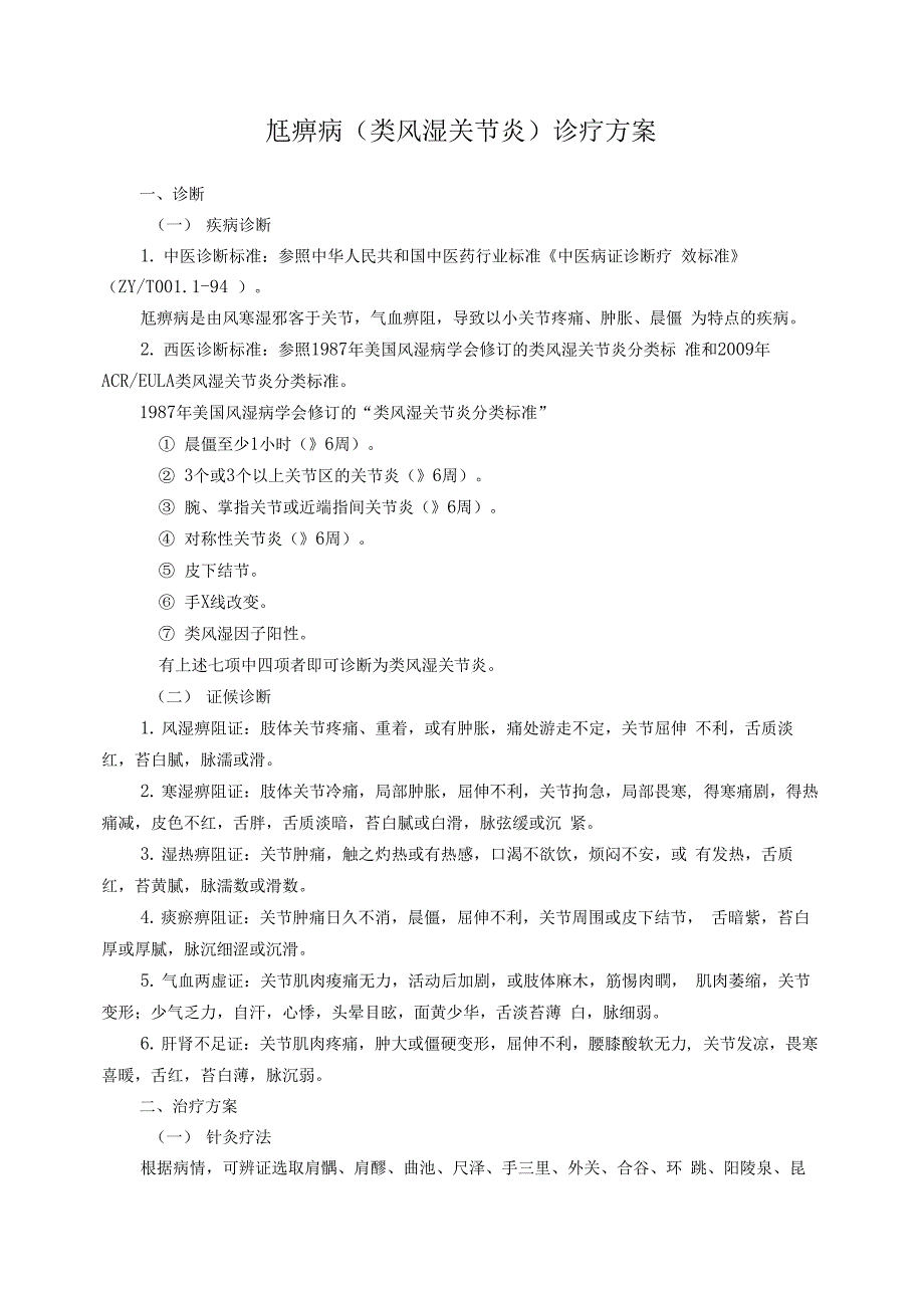 尪痹病(类风湿性关节炎)诊疗方案_第1页