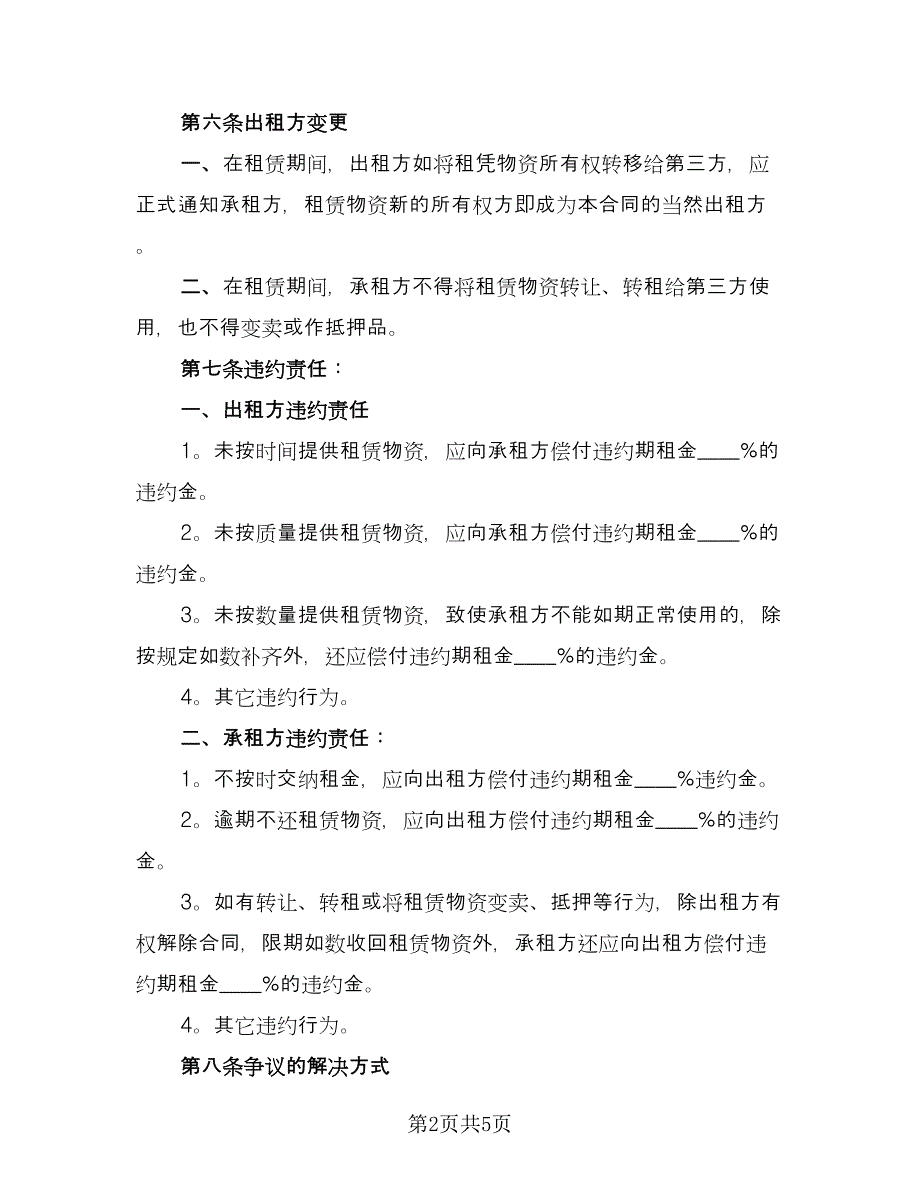 建筑施工物资租赁合同格式范本（2篇）.doc_第2页