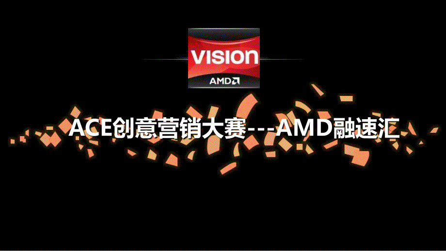 AMD融速汇策划方案【超级精美】_第1页