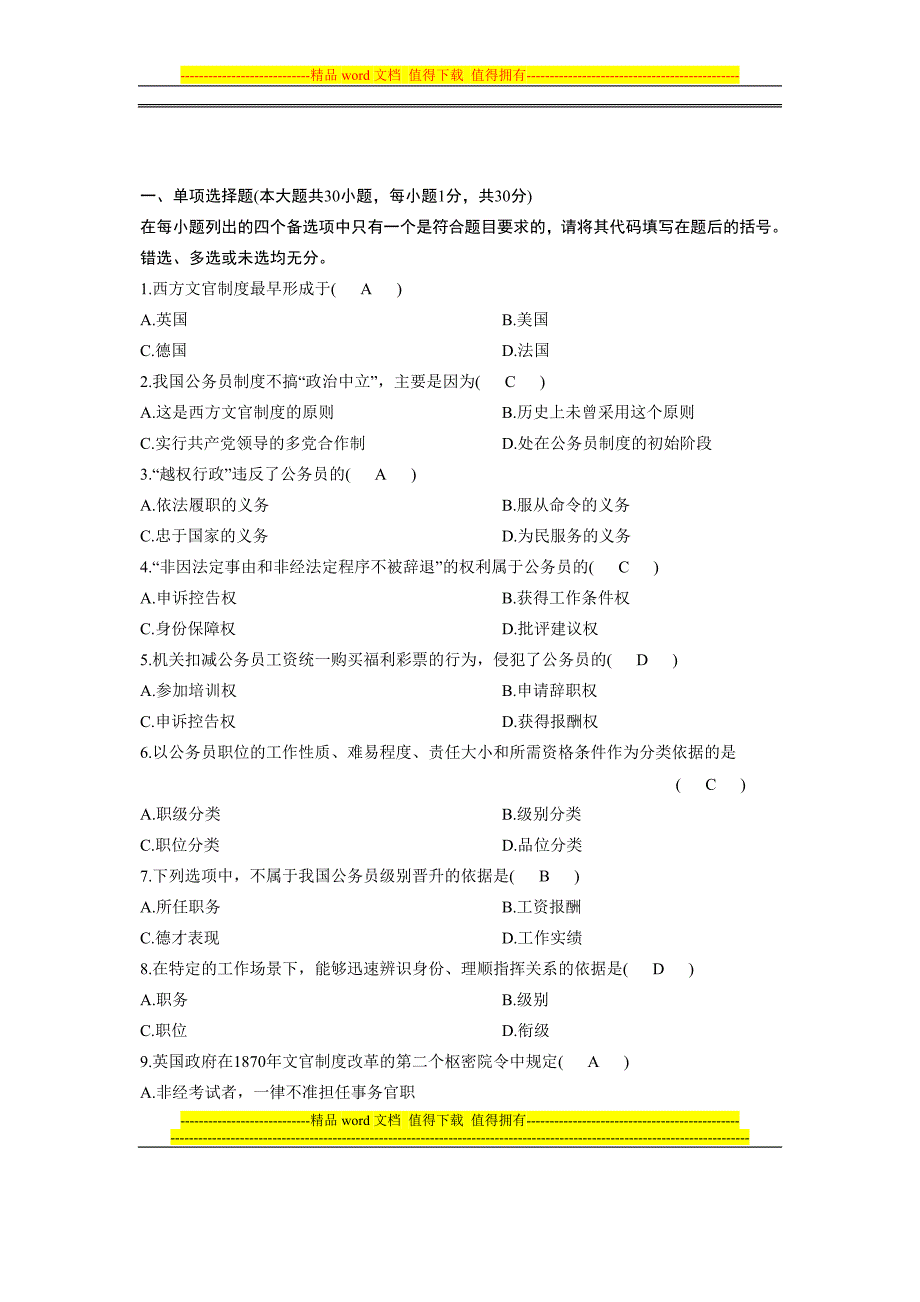 公务员制度试题及答案.doc_第1页