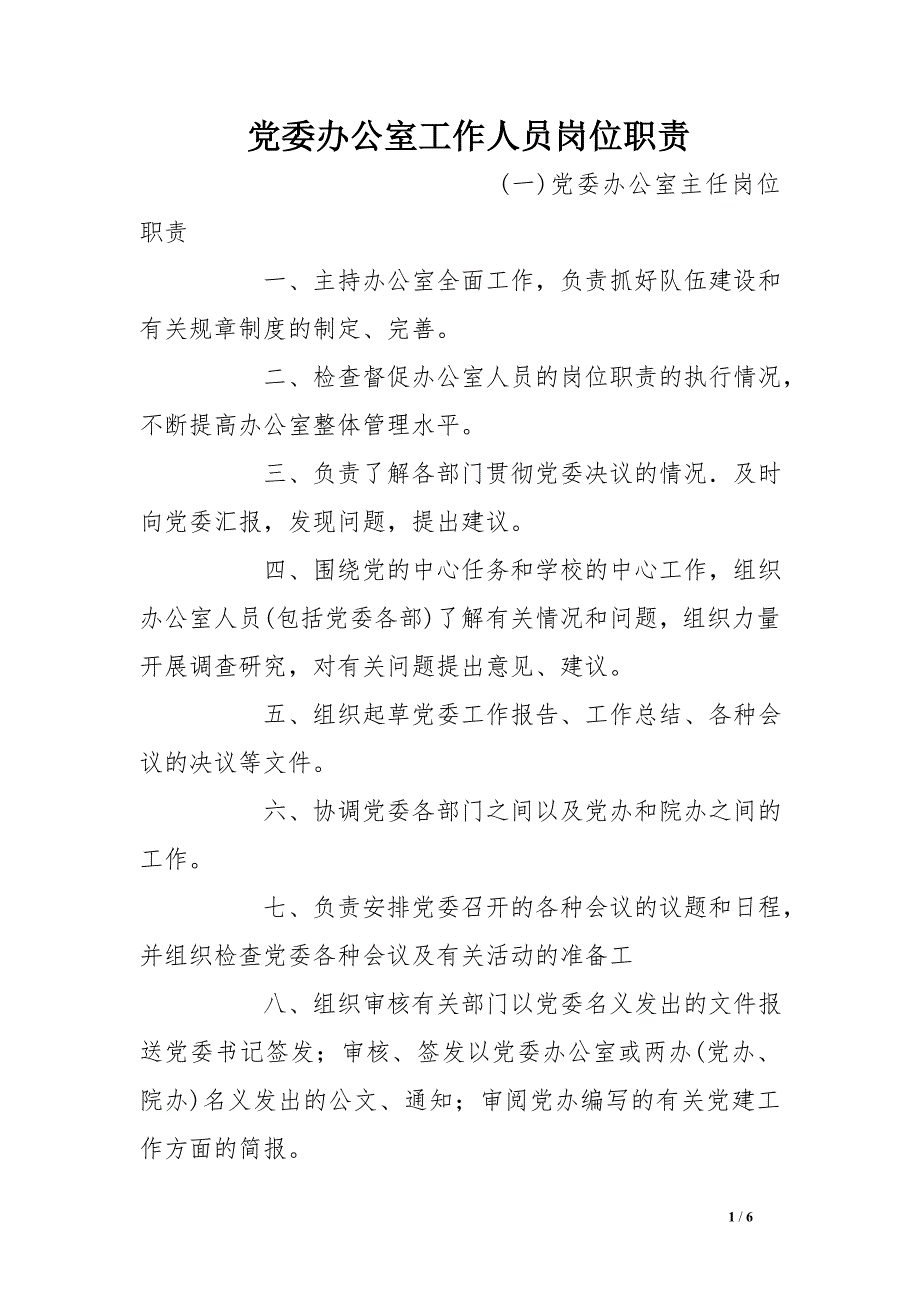 党委办公室工作人员岗位职责_第1页