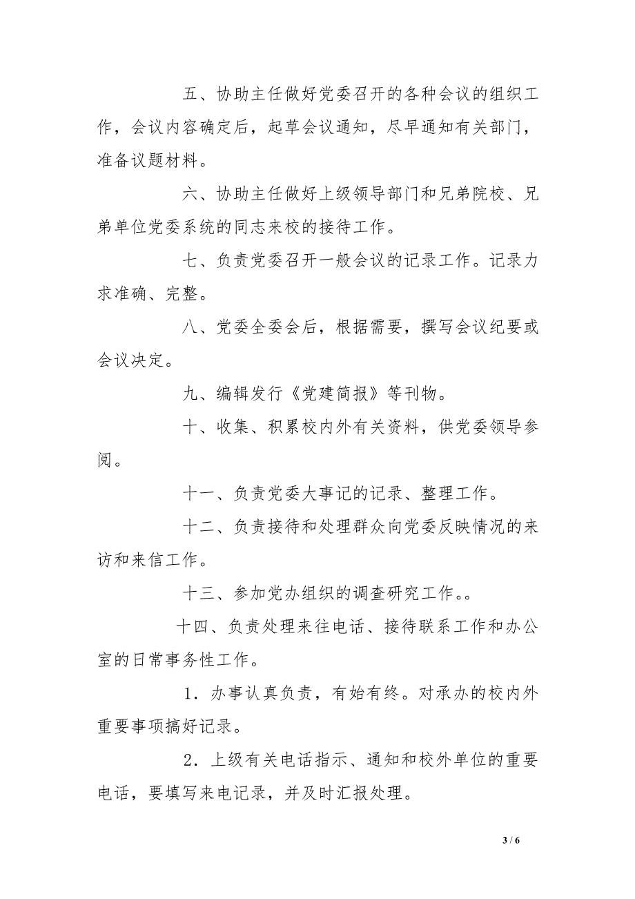 党委办公室工作人员岗位职责_第3页