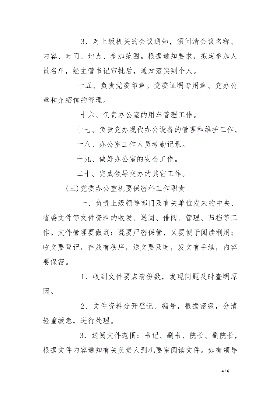 党委办公室工作人员岗位职责_第4页