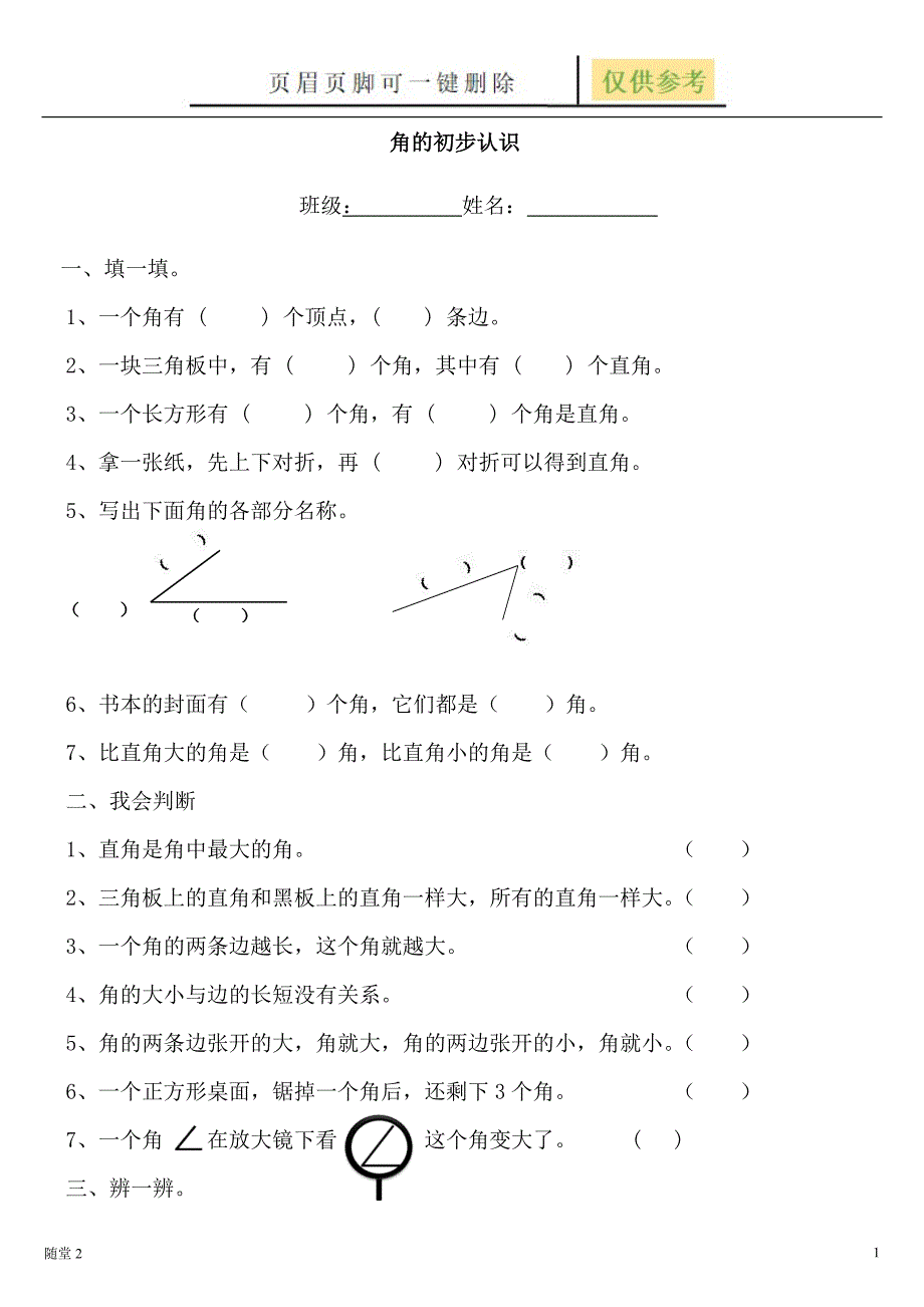 角的初步认识练习题[骄阳教育]_第1页