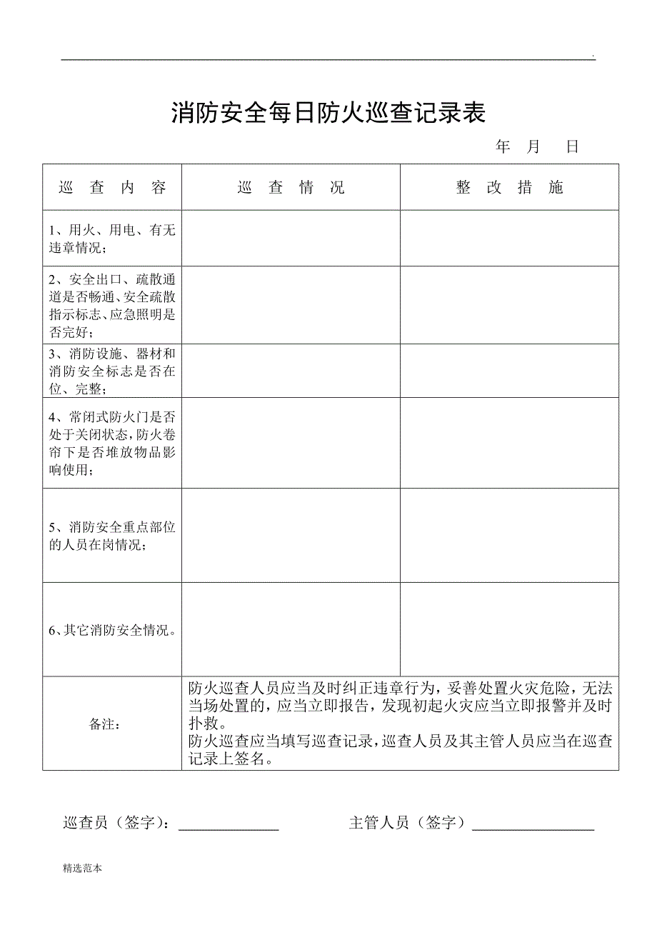 消防安全检查记录表.doc_第2页