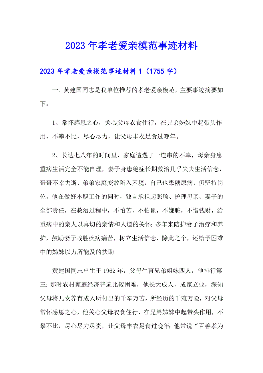 2023年孝老爱亲模范事迹材料_第1页