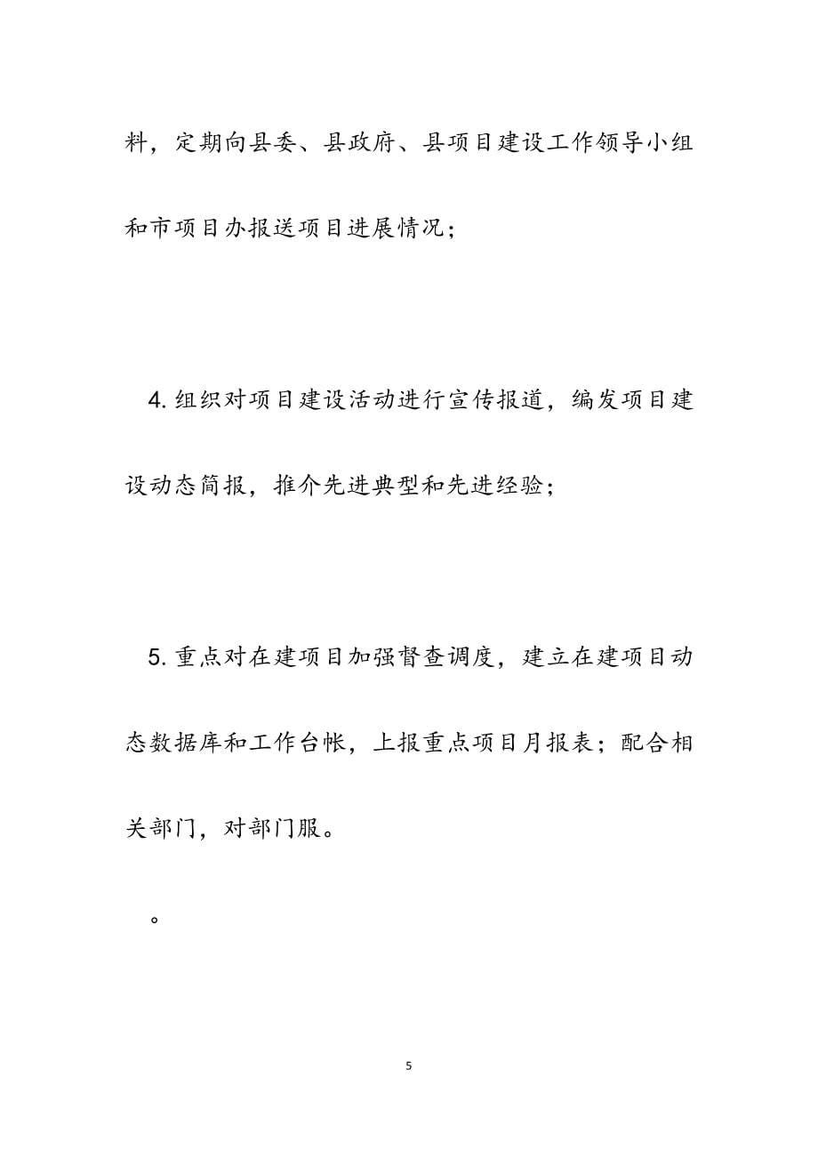 2023年项目办主要职责.docx_第5页