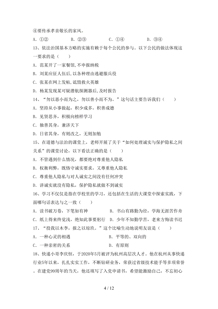 部编版初中七年级道德与法治上册期中测试卷(最新).doc_第4页