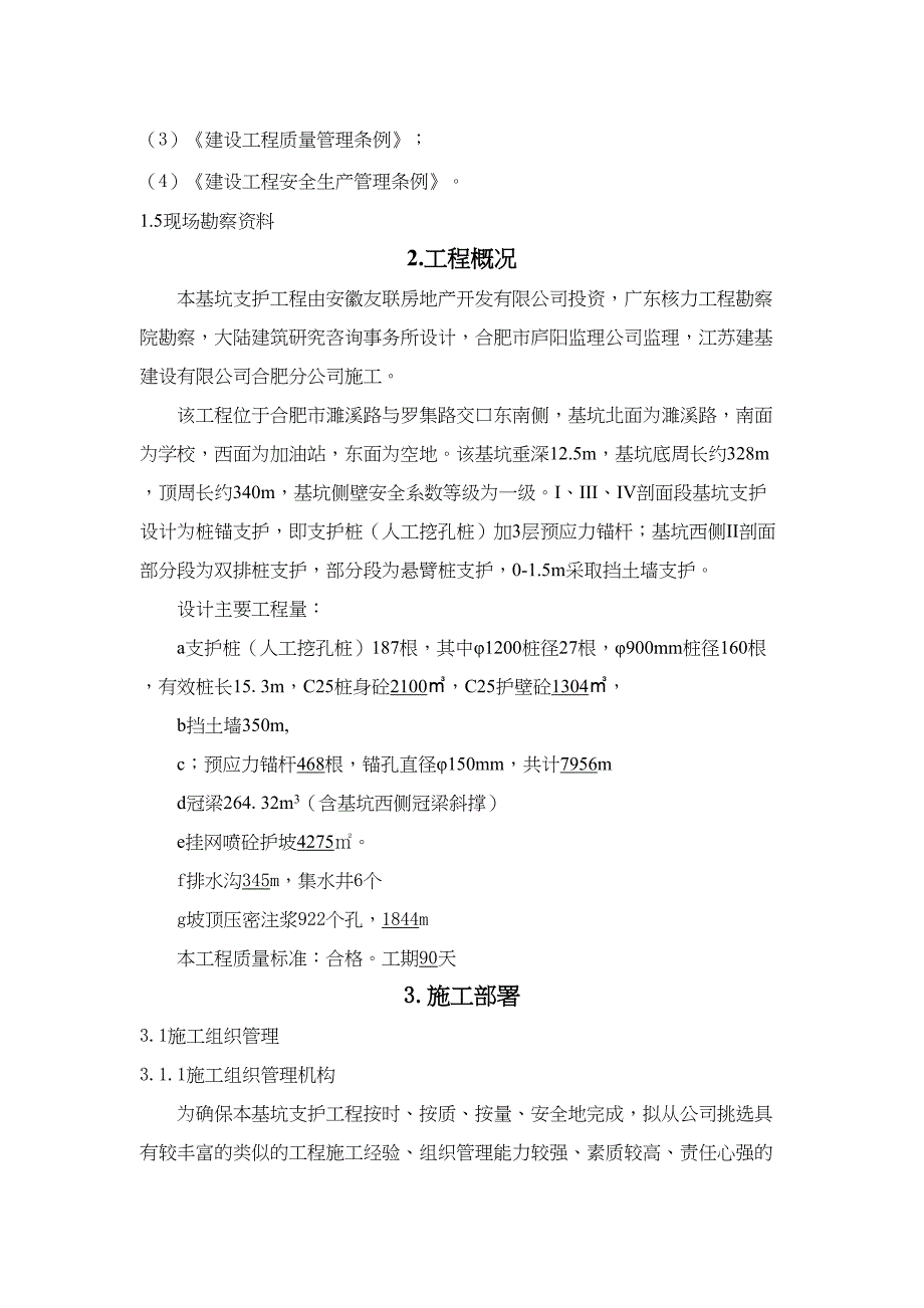 XX公寓式办公楼基坑支护工程施工组织设计(DOC 46页)_第3页