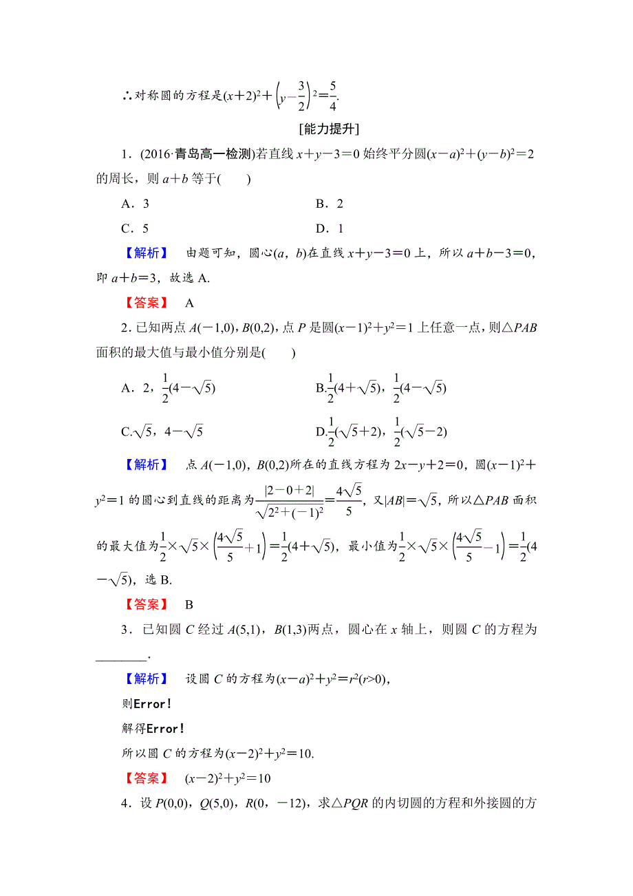 最新高中数学人教B版必修2学业测评：2.3.1 圆的标准方程 Word版含解析_第4页